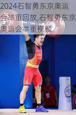 石智勇东京奥运会举重回放,石智勇东京奥运会举重视频
