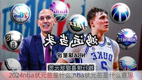 nba状元签是什么,nba状元签是什么意思