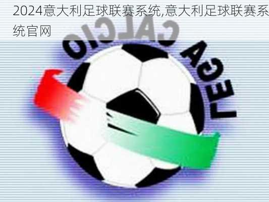 意大利足球联赛系统,意大利足球联赛系统官网