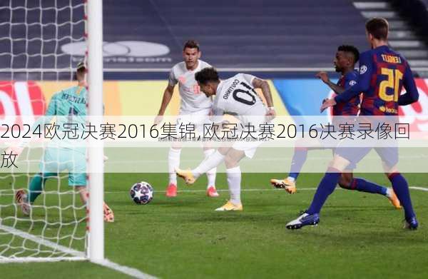 欧冠决赛2016集锦,欧冠决赛2016决赛录像回放