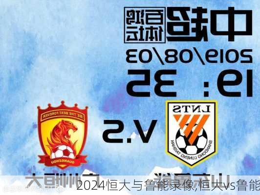恒大与鲁能录像,恒大vs鲁能