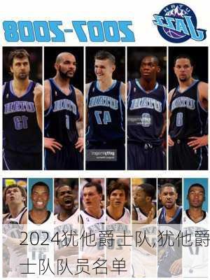 犹他爵士队,犹他爵士队队员名单