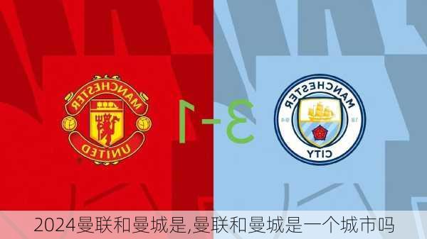 曼联和曼城是,曼联和曼城是一个城市吗