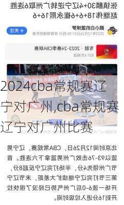 cba常规赛辽宁对广州,cba常规赛辽宁对广州比赛