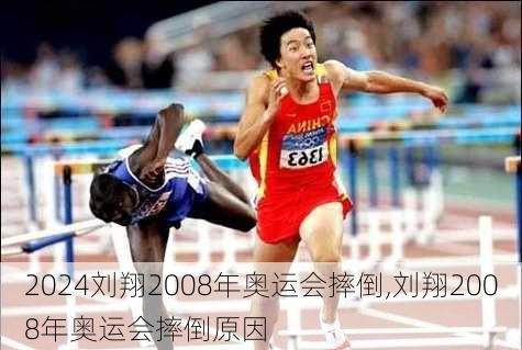 刘翔2008年奥运会摔倒,刘翔2008年奥运会摔倒原因