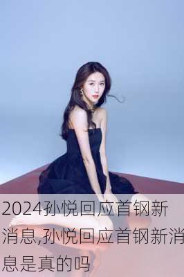 孙悦回应首钢新消息,孙悦回应首钢新消息是真的吗