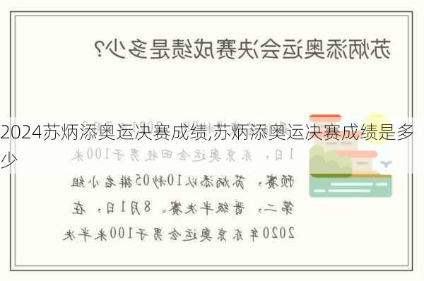 苏炳添奥运决赛成绩,苏炳添奥运决赛成绩是多少