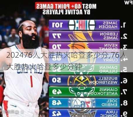 76人大胜热火哈登多少分,76人大胜热火哈登多少分钟