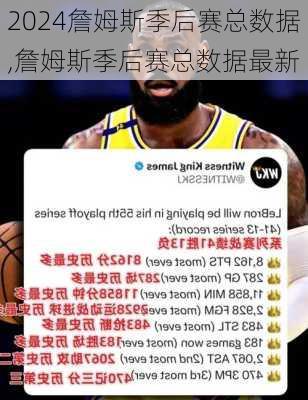 詹姆斯季后赛总数据,詹姆斯季后赛总数据最新