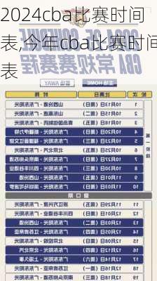 cba比赛时间表,今年cba比赛时间表