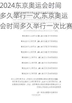 东京奥运会时间多久举行一次,东京奥运会时间多久举行一次比赛