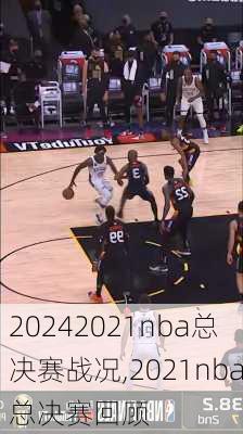 2021nba总决赛战况,2021nba总决赛回顾