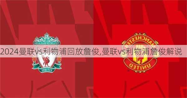 曼联vs利物浦回放詹俊,曼联vs利物浦詹俊解说