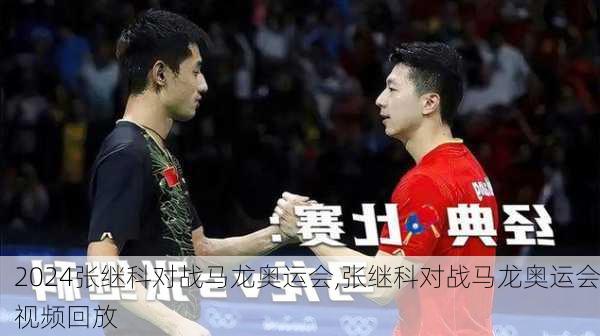 张继科对战马龙奥运会,张继科对战马龙奥运会视频回放