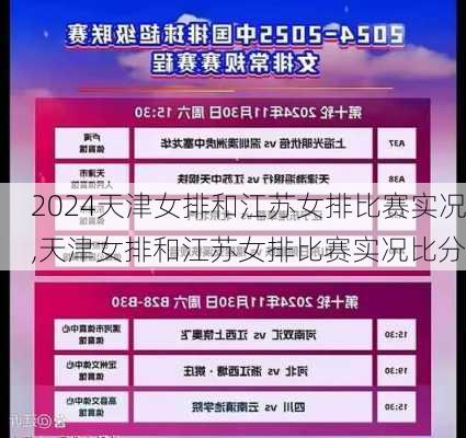 天津女排和江苏女排比赛实况,天津女排和江苏女排比赛实况比分