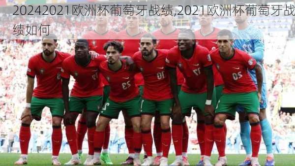 2021欧洲杯葡萄牙战绩,2021欧洲杯葡萄牙战绩如何