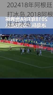 18年阿根廷打冰岛,2018阿根廷对冰岛