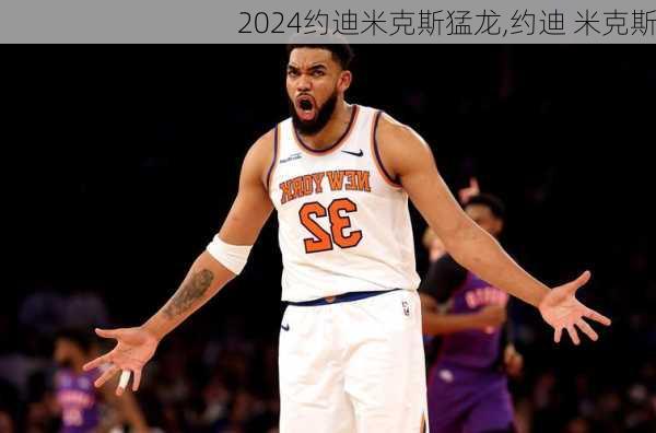 约迪米克斯猛龙,约迪 米克斯