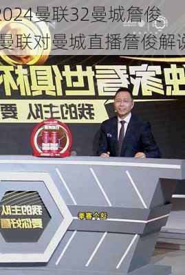 曼联32曼城詹俊,曼联对曼城直播詹俊解说