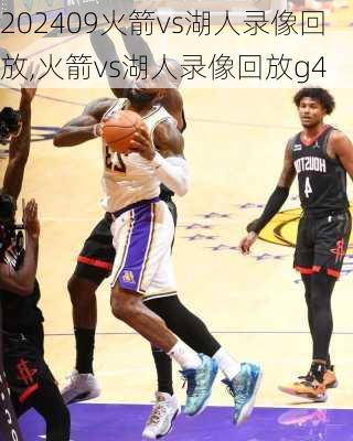 09火箭vs湖人录像回放,火箭vs湖人录像回放g4