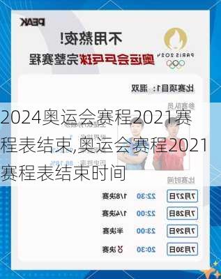 奥运会赛程2021赛程表结束,奥运会赛程2021赛程表结束时间