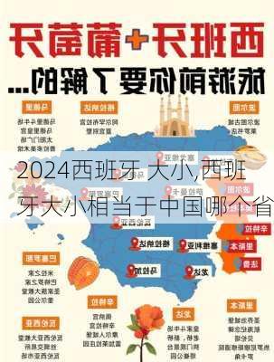 西班牙 大小,西班牙大小相当于中国哪个省