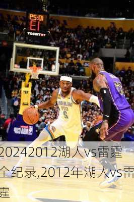 2012湖人vs雷霆全纪录,2012年湖人vs雷霆