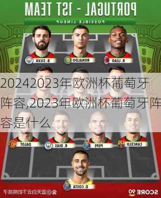 2023年欧洲杯葡萄牙阵容,2023年欧洲杯葡萄牙阵容是什么