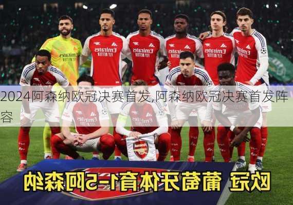 阿森纳欧冠决赛首发,阿森纳欧冠决赛首发阵容