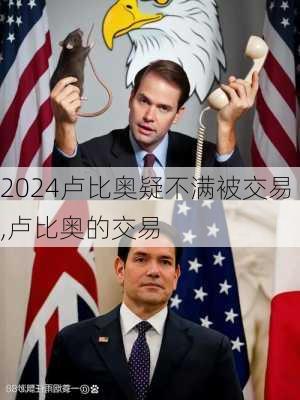 卢比奥疑不满被交易,卢比奥的交易