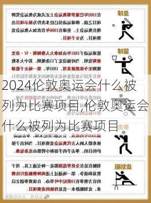 伦敦奥运会什么被列为比赛项目,伦敦奥运会什么被列为比赛项目