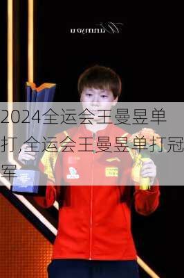 全运会王曼昱单打,全运会王曼昱单打冠军