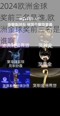 欧洲金球奖前三名是谁,欧洲金球奖前三名是谁啊