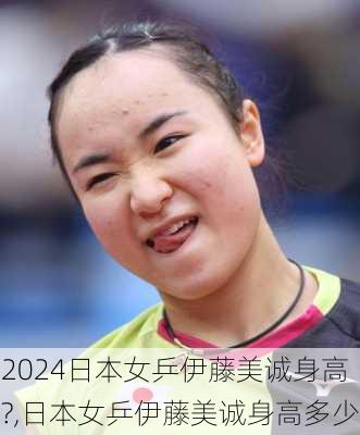 日本女乒伊藤美诚身高?,日本女乒伊藤美诚身高多少