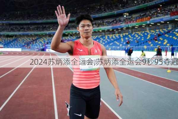 苏炳添全运会,苏炳添全运会9秒95夺冠
