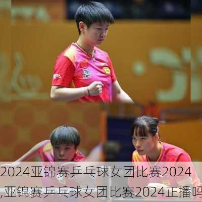 亚锦赛乒乓球女团比赛2024,亚锦赛乒乓球女团比赛2024正播吗