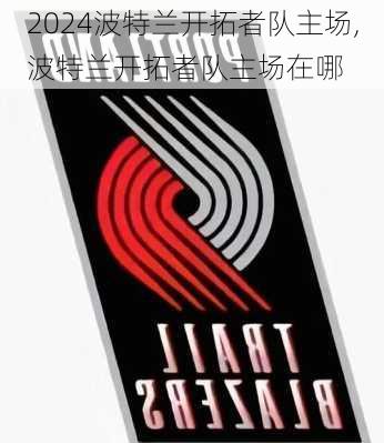 波特兰开拓者队主场,波特兰开拓者队主场在哪