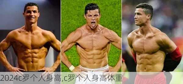 c罗个人身高,c罗个人身高体重