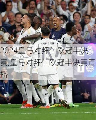 皇马对拜仁欧冠半决赛,皇马对拜仁欧冠半决赛直播