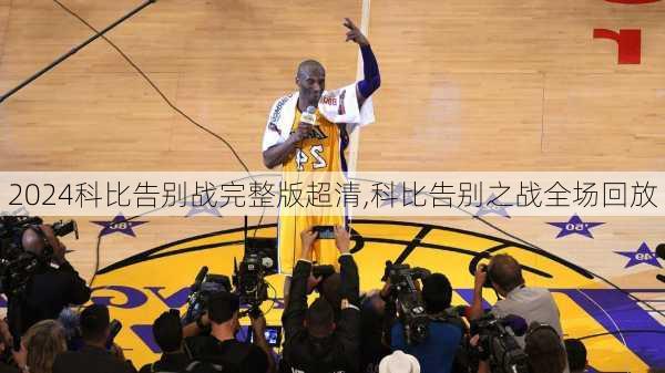 科比告别战完整版超清,科比告别之战全场回放