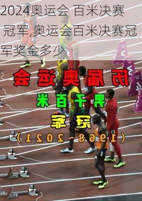 奥运会 百米决赛 冠军,奥运会百米决赛冠军奖金多少