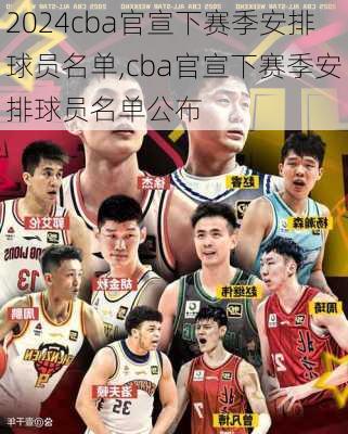 cba官宣下赛季安排球员名单,cba官宣下赛季安排球员名单公布