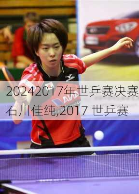 2017年世乒赛决赛石川佳纯,2017 世乒赛