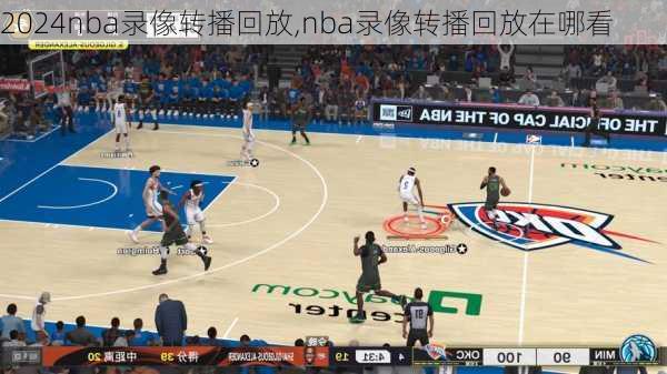 nba录像转播回放,nba录像转播回放在哪看