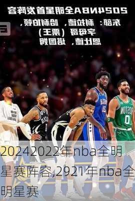2022年nba全明星赛阵容,2921年nba全明星赛