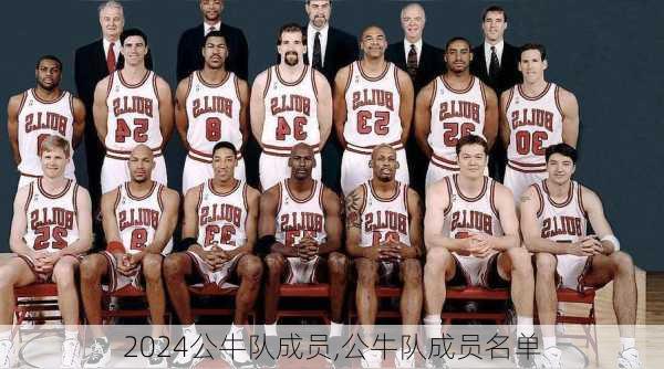 公牛队成员,公牛队成员名单