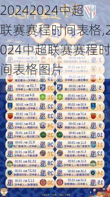 2024中超联赛赛程时间表格,2024中超联赛赛程时间表格图片