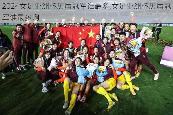 女足亚洲杯历届冠军谁最多,女足亚洲杯历届冠军谁最多啊