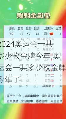 奥运会一共多少枚金牌今年,奥运会一共多少枚金牌今年了