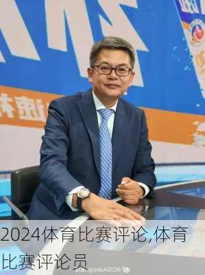 体育比赛评论,体育比赛评论员